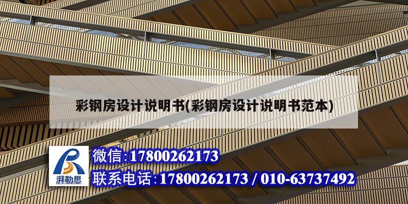 彩鋼房設計說明書(彩鋼房設計說明書范本)