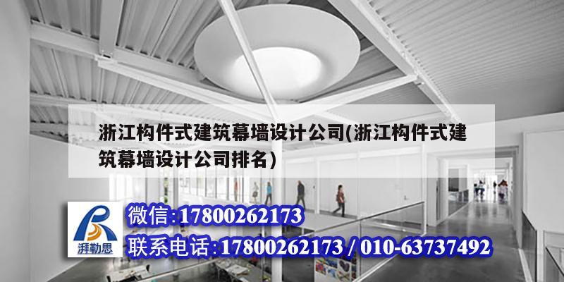 浙江構(gòu)件式建筑幕墻設(shè)計(jì)公司(浙江構(gòu)件式建筑幕墻設(shè)計(jì)公司排名)