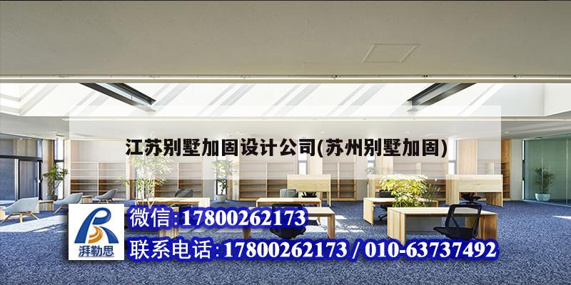 江蘇別墅加固設(shè)計公司(蘇州別墅加固) 建筑施工圖施工