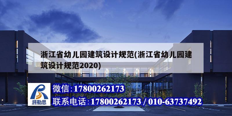 浙江省幼兒園建筑設(shè)計(jì)規(guī)范(浙江省幼兒園建筑設(shè)計(jì)規(guī)范2020)