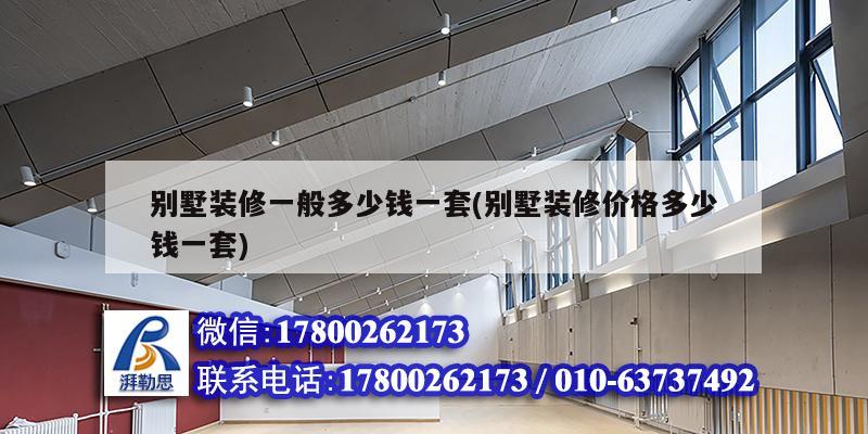 別墅裝修一般多少錢一套(別墅裝修價格多少錢一套) 鋼結(jié)構(gòu)鋼結(jié)構(gòu)螺旋樓梯施工