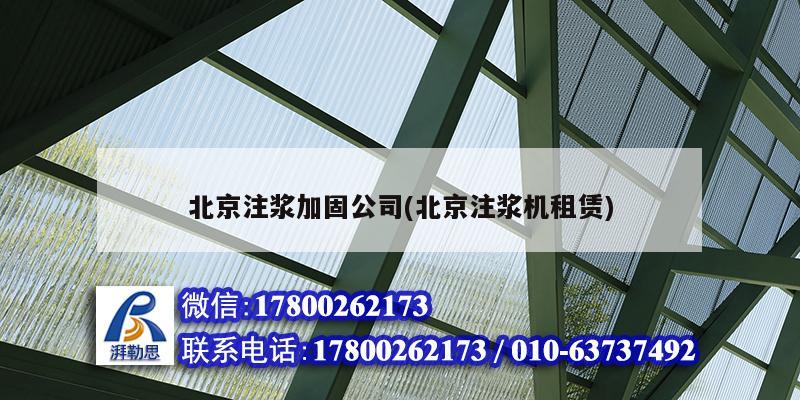 北京注漿加固公司(北京注漿機租賃) 鋼結構蹦極施工