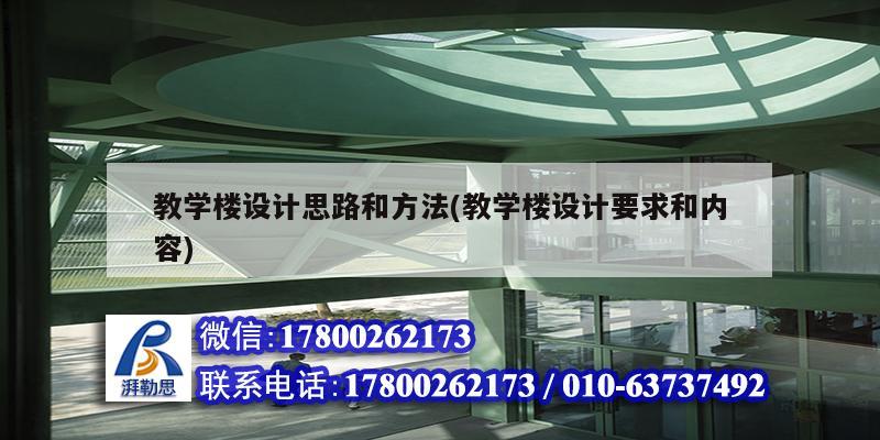 教學樓設計思路和方法(教學樓設計要求和內容) 結構框架設計