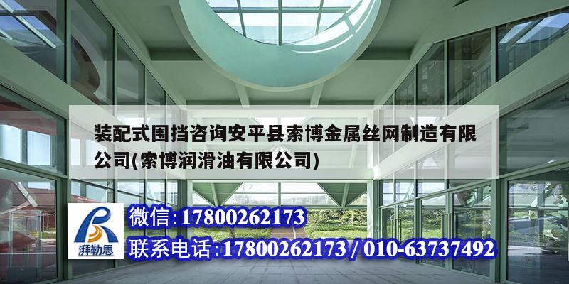 裝配式圍擋咨詢安平縣索博金屬絲網(wǎng)制造有限公司(索博潤滑油有限公司)