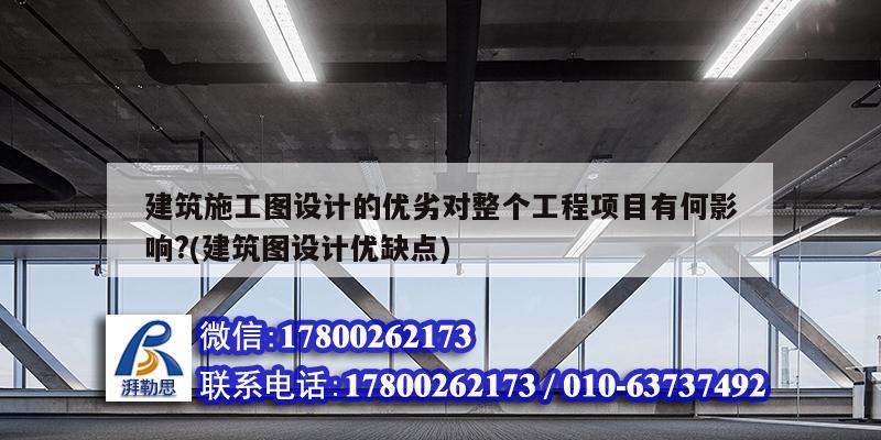 建筑施工圖設(shè)計的優(yōu)劣對整個工程項目有何影響?(建筑圖設(shè)計優(yōu)缺點)