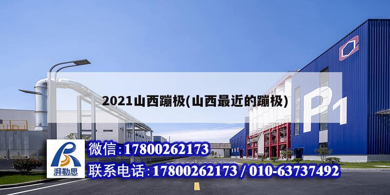 2021山西蹦極(山西最近的蹦極) 結(jié)構(gòu)機械鋼結(jié)構(gòu)施工