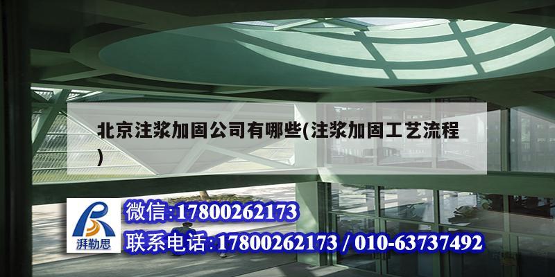 北京注漿加固公司有哪些(注漿加固工藝流程) 結(jié)構(gòu)地下室施工