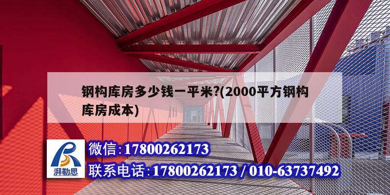 鋼構(gòu)庫房多少錢一平米?(2000平方鋼構(gòu)庫房成本)