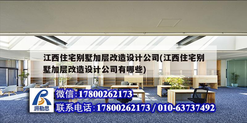 江西住宅別墅加層改造設(shè)計公司(江西住宅別墅加層改造設(shè)計公司有哪些) 鋼結(jié)構(gòu)異形設(shè)計