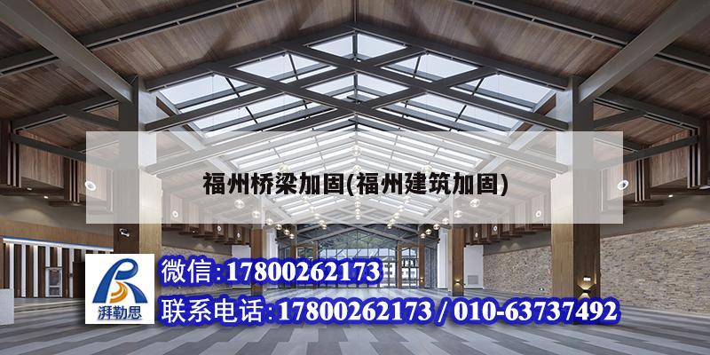 福州橋梁加固(福州建筑加固) 建筑消防施工