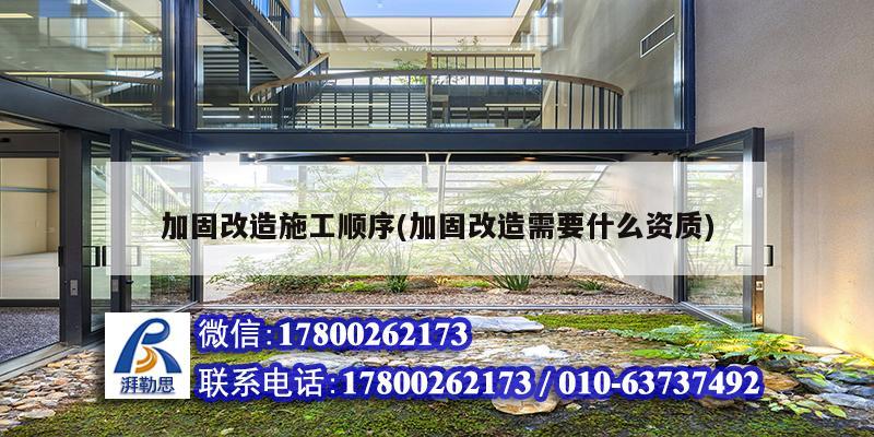 加固改造施工順序(加固改造需要什么資質(zhì))