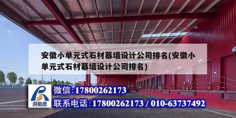 安徽小單元式石材幕墻設(shè)計公司排名(安徽小單元式石材幕墻設(shè)計公司排名)