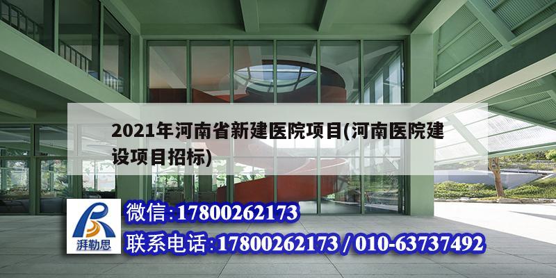 2021年河南省新建醫(yī)院項目(河南醫(yī)院建設項目招標)