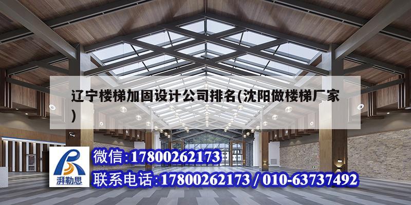 遼寧樓梯加固設計公司排名(沈陽做樓梯廠家)