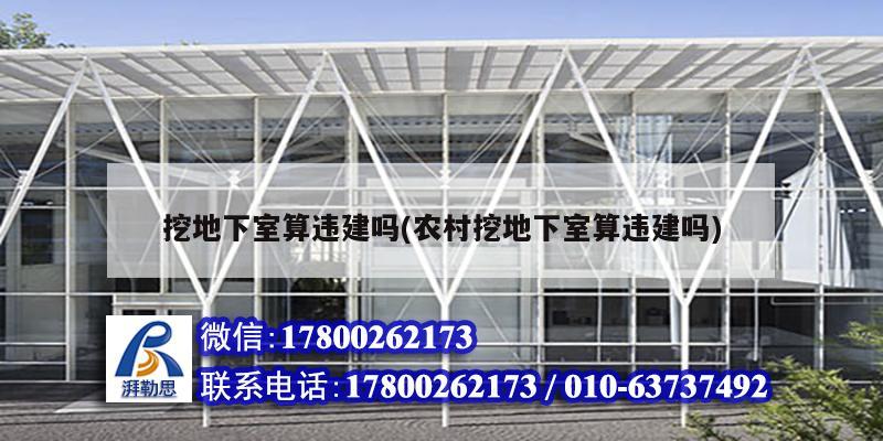 挖地下室算違建嗎(農(nóng)村挖地下室算違建嗎)