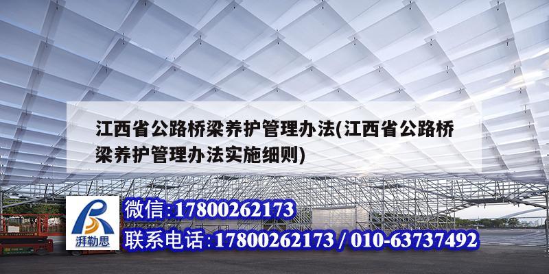 江西省公路橋梁養(yǎng)護管理辦法(江西省公路橋梁養(yǎng)護管理辦法實施細則)