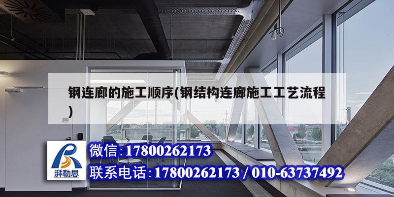 鋼連廊的施工順序(鋼結(jié)構(gòu)連廊施工工藝流程) 鋼結(jié)構(gòu)鋼結(jié)構(gòu)停車場設(shè)計