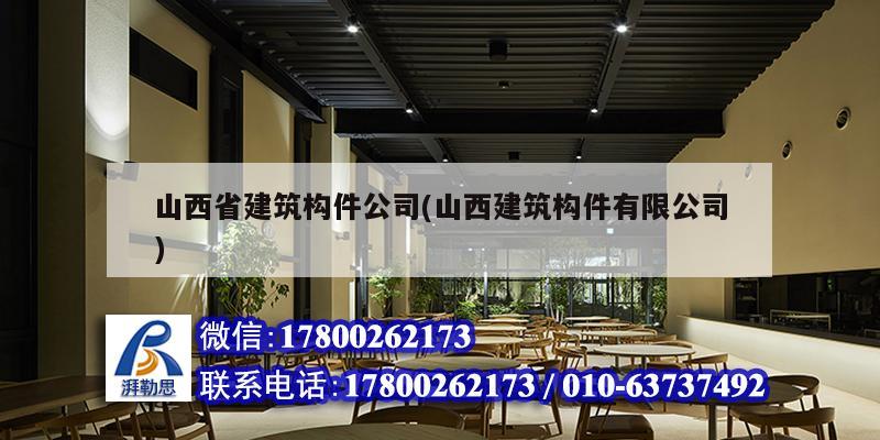 山西省建筑構(gòu)件公司(山西建筑構(gòu)件有限公司) 鋼結(jié)構(gòu)門式鋼架施工