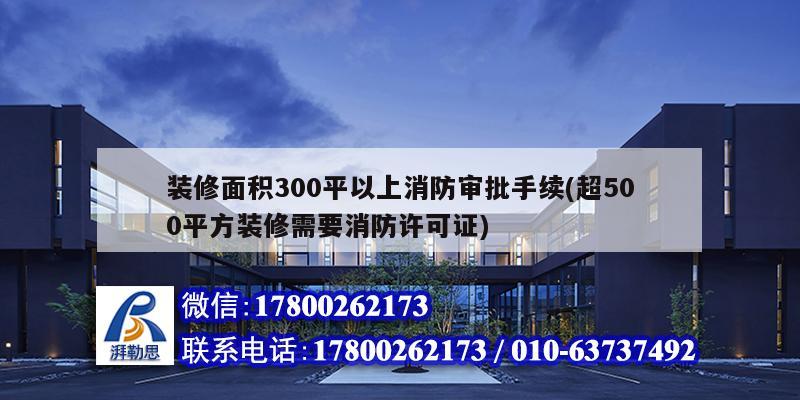 裝修面積300平以上消防審批手續(xù)(超500平方裝修需要消防許可證) 鋼結(jié)構(gòu)蹦極施工