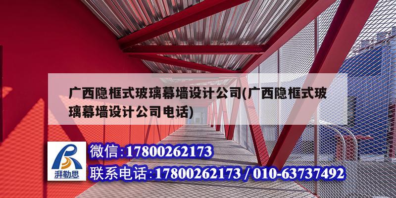 廣西隱框式玻璃幕墻設(shè)計公司(廣西隱框式玻璃幕墻設(shè)計公司電話)