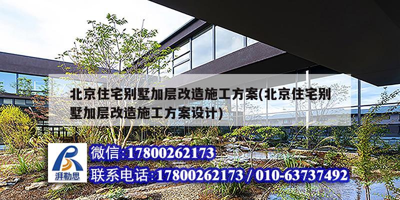 北京住宅別墅加層改造施工方案(北京住宅別墅加層改造施工方案設(shè)計) 結(jié)構(gòu)機(jī)械鋼結(jié)構(gòu)施工