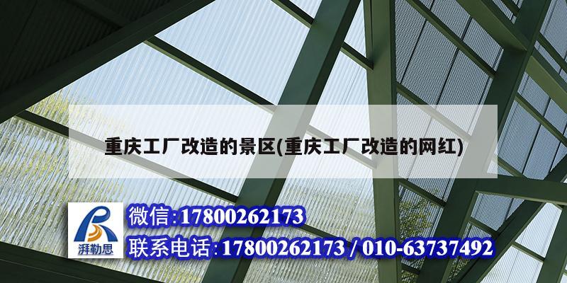 重慶工廠改造的景區(qū)(重慶工廠改造的網(wǎng)紅) 結(jié)構(gòu)工業(yè)裝備設(shè)計(jì)