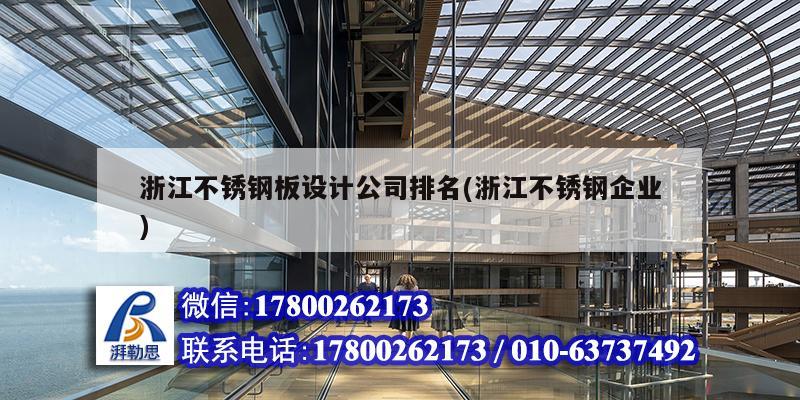 浙江不銹鋼板設(shè)計公司排名(浙江不銹鋼企業(yè))