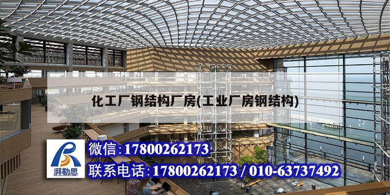 化工廠鋼結構廠房(工業(yè)廠房鋼結構) 鋼結構鋼結構螺旋樓梯施工