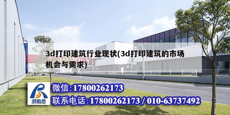 3d打印建筑行業(yè)現(xiàn)狀(3d打印建筑的市場機(jī)會與需求)