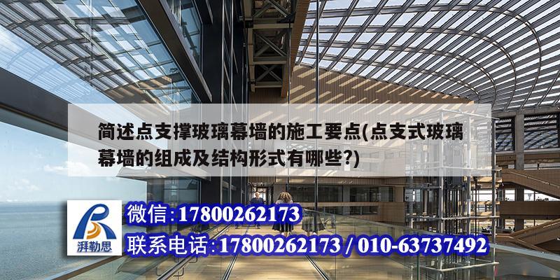 簡述點支撐玻璃幕墻的施工要點(點支式玻璃幕墻的組成及結(jié)構(gòu)形式有哪些?) 結(jié)構(gòu)工業(yè)鋼結(jié)構(gòu)設(shè)計