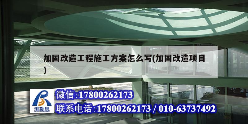 加固改造工程施工方案怎么寫(xiě)(加固改造項(xiàng)目)