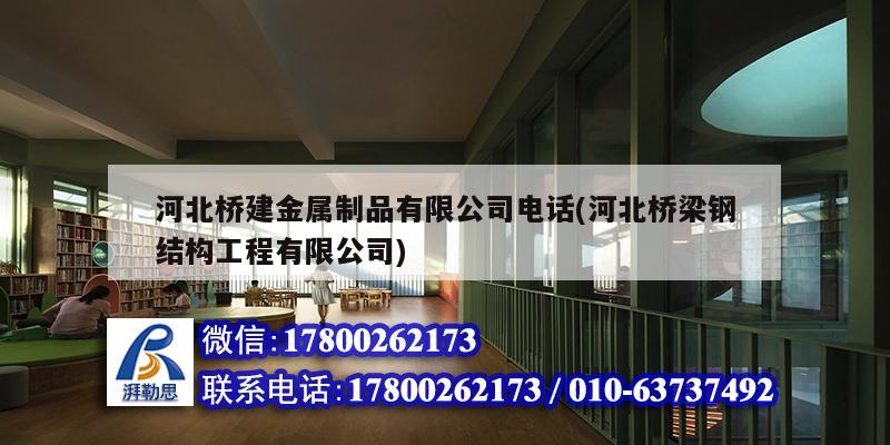 河北橋建金屬制品有限公司電話(河北橋梁鋼結(jié)構(gòu)工程有限公司) 結(jié)構(gòu)污水處理池施工