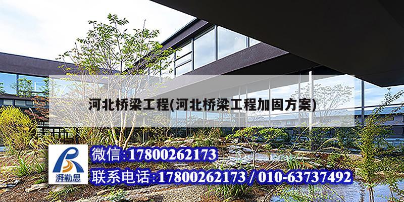 河北橋梁工程(河北橋梁工程加固方案) 建筑施工圖設(shè)計