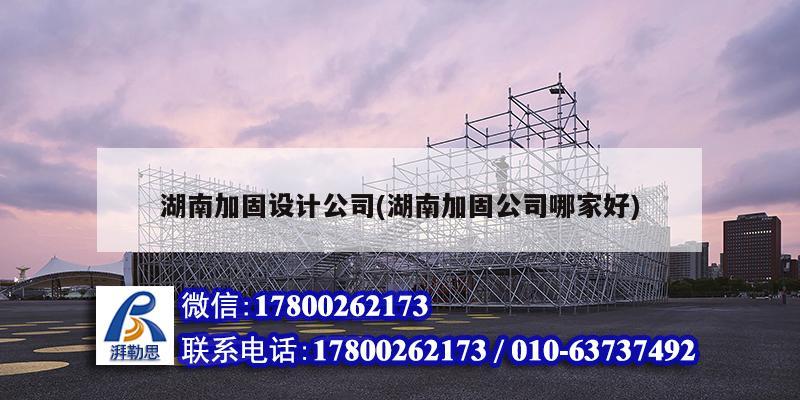 湖南加固設(shè)計公司(湖南加固公司哪家好)