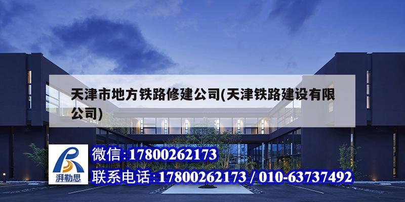 天津市地方鐵路修建公司(天津鐵路建設(shè)有限公司) 結(jié)構(gòu)工業(yè)鋼結(jié)構(gòu)設(shè)計(jì)