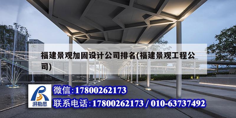 福建景觀加固設(shè)計公司排名(福建景觀工程公司)