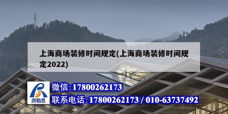 上海商場裝修時間規(guī)定(上海商場裝修時間規(guī)定2022) 結構地下室施工