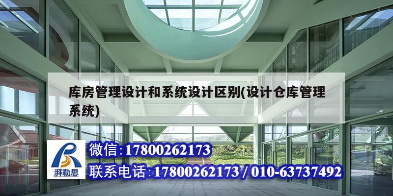 庫房管理設計和系統(tǒng)設計區(qū)別(設計倉庫管理系統(tǒng)) 結構機械鋼結構施工