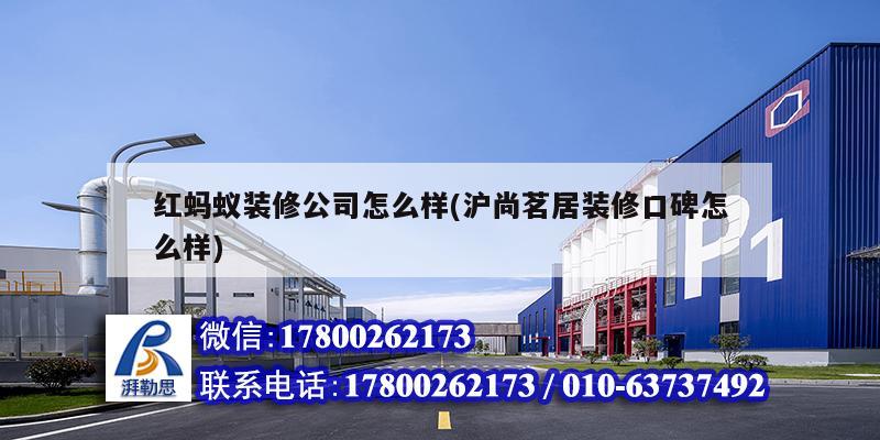 紅螞蟻裝修公司怎么樣(滬尚茗居裝修口碑怎么樣) 結(jié)構(gòu)地下室設(shè)計(jì)