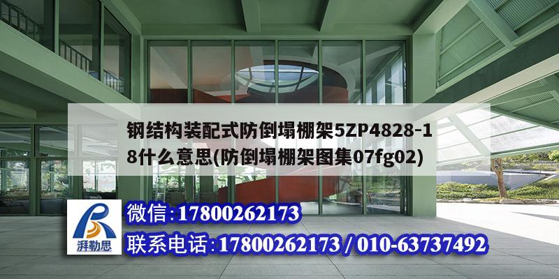 鋼結(jié)構(gòu)裝配式防倒塌棚架5ZP4828-18什么意思(防倒塌棚架圖集07fg02)