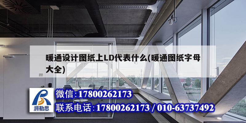 暖通設(shè)計圖紙上LD代表什么(暖通圖紙字母大全)