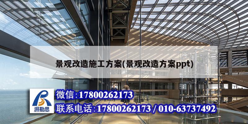 景觀改造施工方案(景觀改造方案ppt) 鋼結(jié)構(gòu)蹦極施工