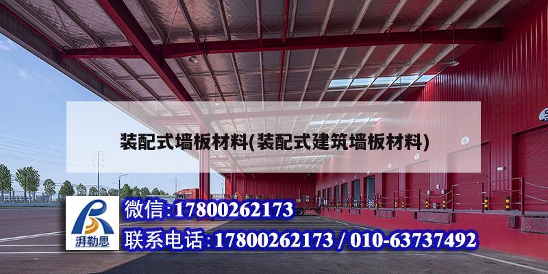 裝配式墻板材料(裝配式建筑墻板材料) 建筑施工圖設(shè)計