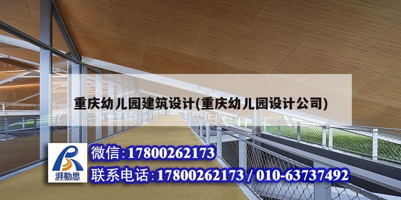 重慶幼兒園建筑設(shè)計(jì)(重慶幼兒園設(shè)計(jì)公司)