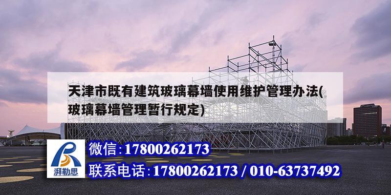 天津市既有建筑玻璃幕墻使用維護管理辦法(玻璃幕墻管理暫行規(guī)定)