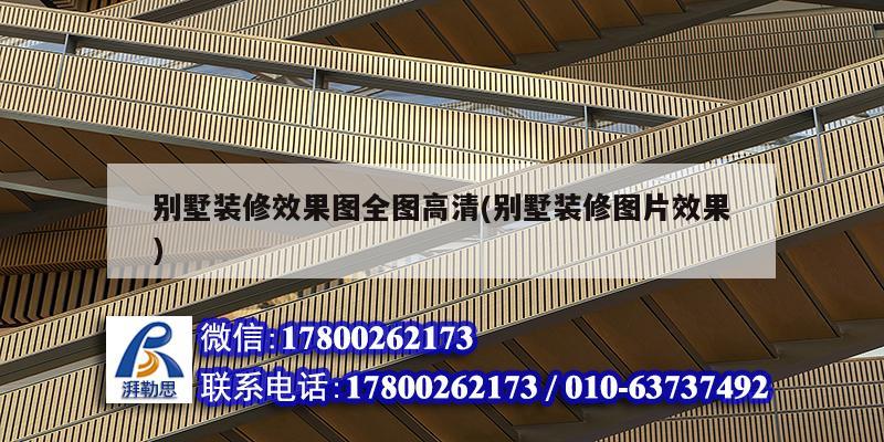 別墅裝修效果圖全圖高清(別墅裝修圖片效果) 結(jié)構(gòu)橋梁鋼結(jié)構(gòu)設(shè)計(jì)