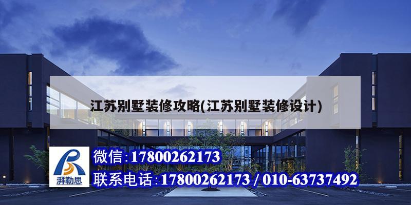 江蘇別墅裝修攻略(江蘇別墅裝修設(shè)計) 結(jié)構(gòu)砌體設(shè)計