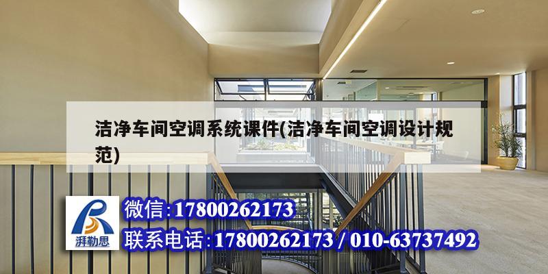 潔凈車間空調系統課件(潔凈車間空調設計規(guī)范)