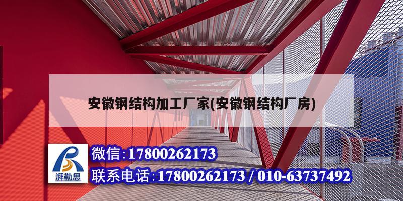 安徽鋼結(jié)構(gòu)加工廠家(安徽鋼結(jié)構(gòu)廠房)