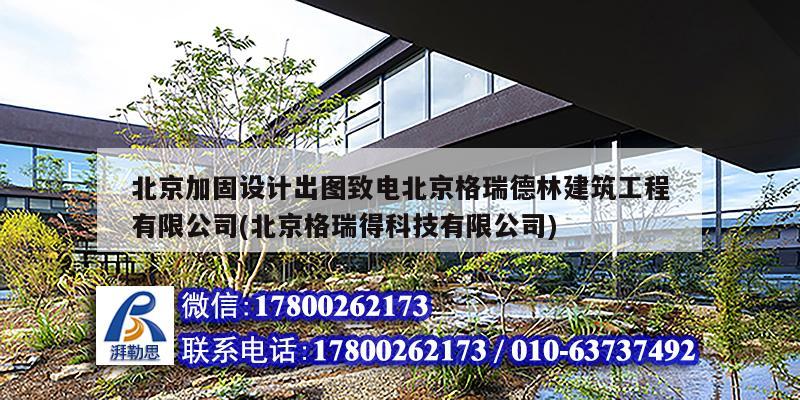 北京加固設(shè)計(jì)出圖致電北京格瑞德林建筑工程有限公司(北京格瑞得科技有限公司)